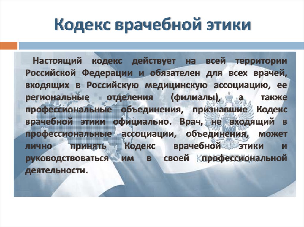 Этическое поведение врача. Кодекс этики врача. Кодекс профессиональной этики врача.