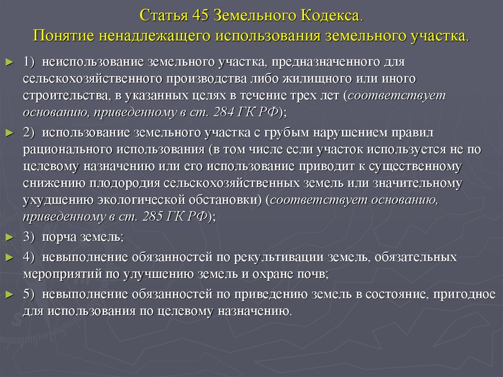 Приведение земельного участка в пригодное состояние