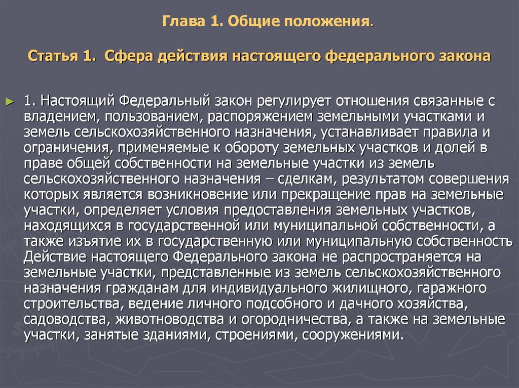 101 закон об обороте земель. ФЗ регулирующие земельные отношения. ФЗ об обороте земель сельскохозяйственного назначения. Сфера действия настоящего федерального закона. Статья 1. сфера действия настоящего федерального закона.