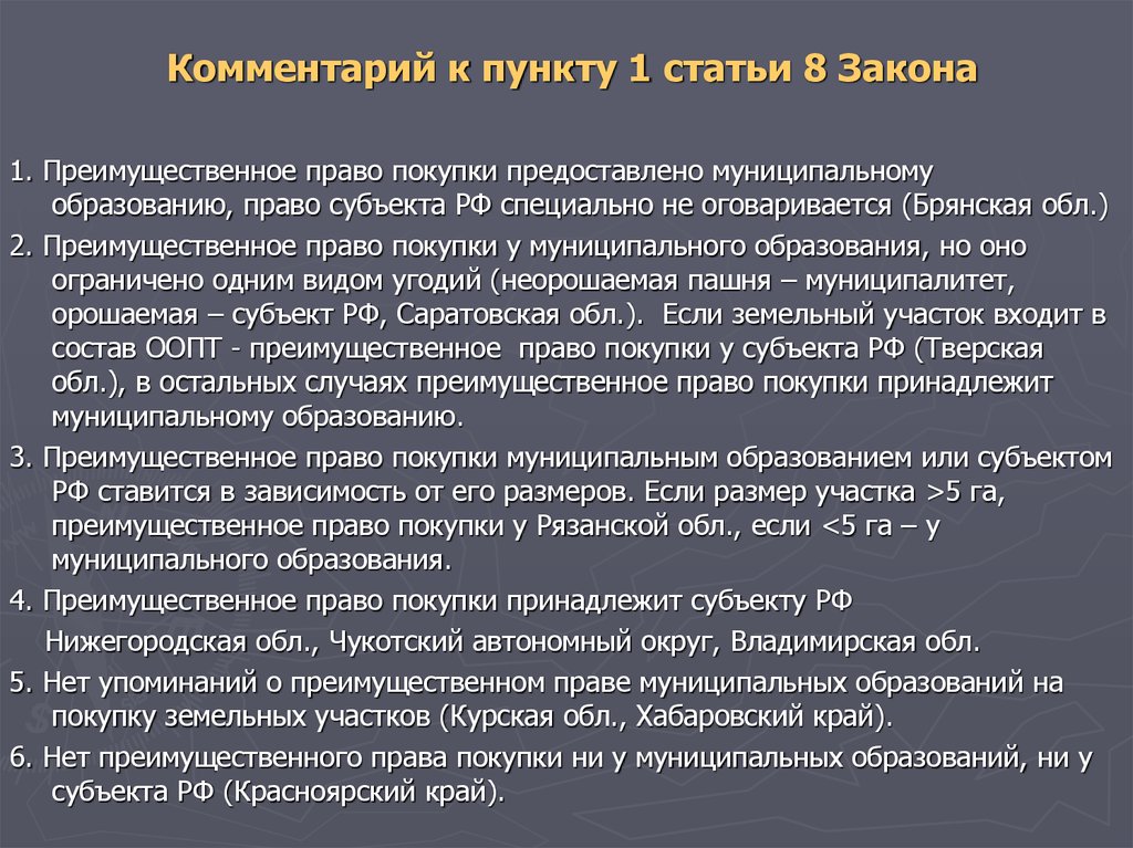 Преимущественное право покупки обществом. Статья 8 пункт 1. Преимущественное право покупки. Статья 8 пункт 2. Закон 8.2.1.