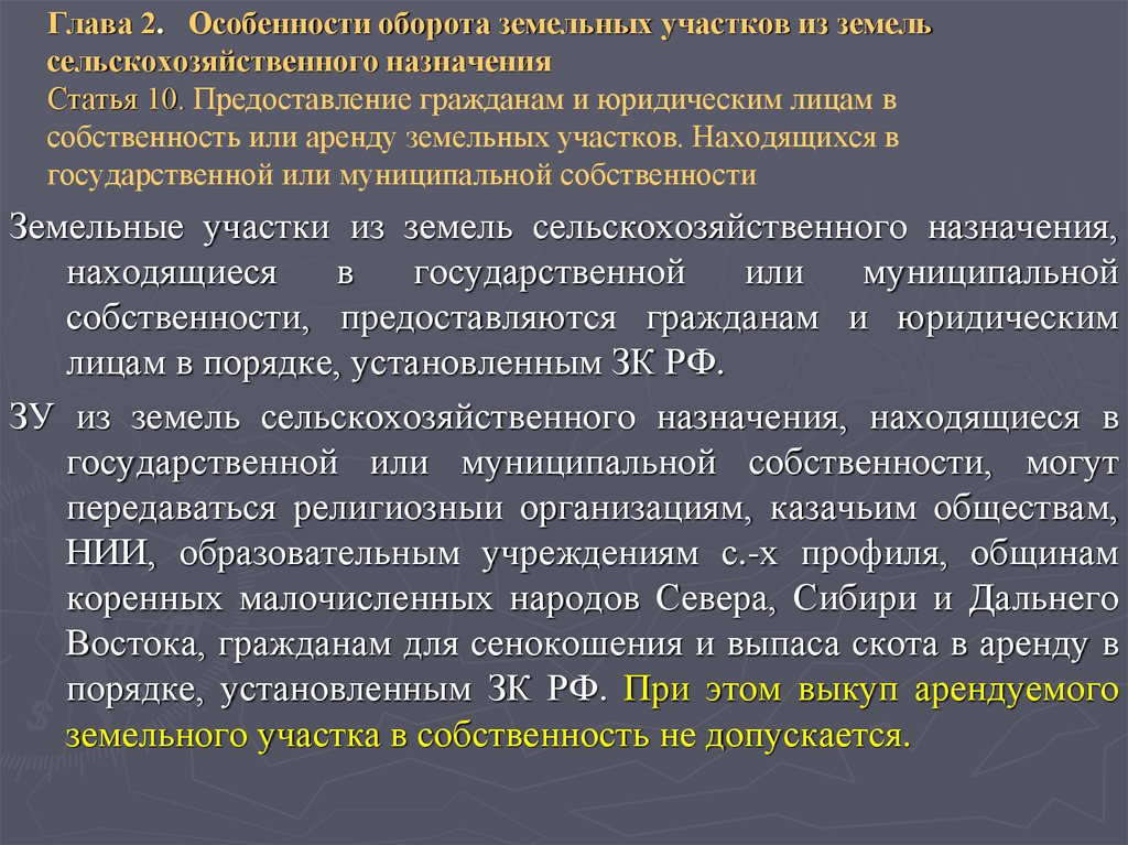 Сельскохозяйственного назначения находящихся в муниципальной. Особенности оборота земельных участков. Специфика гражданского оборота земельных участков. Особенности оборота земель сельскохозяйственного назначения. Аренда земельного участка особенности.