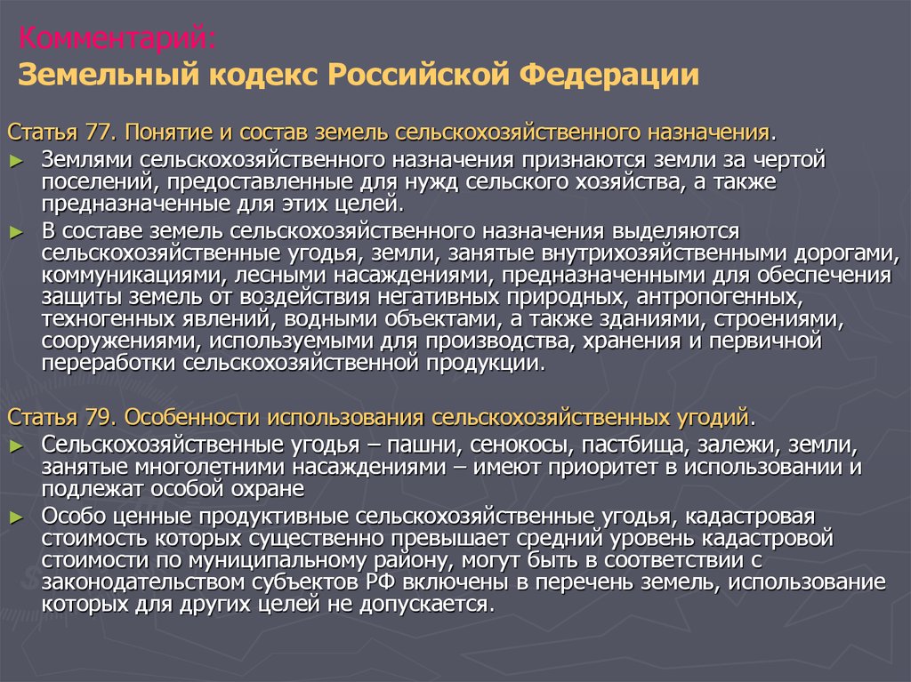 Понятие земельных. Основные понятия земельного кодекса. Земельный кодекс основные положения. Земельный кодекс Назначение. Земельный кодекс понятия.