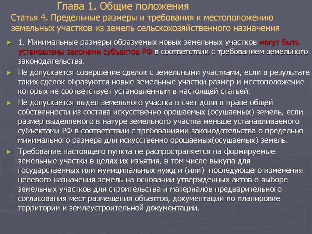 Выделить в натуре. Требования к образуемым земельным участкам. Предельные параметры земельных участков. Величина предельного минимального размера земельного участка. Минимальный размер участка сельскохозяйственного назначения.