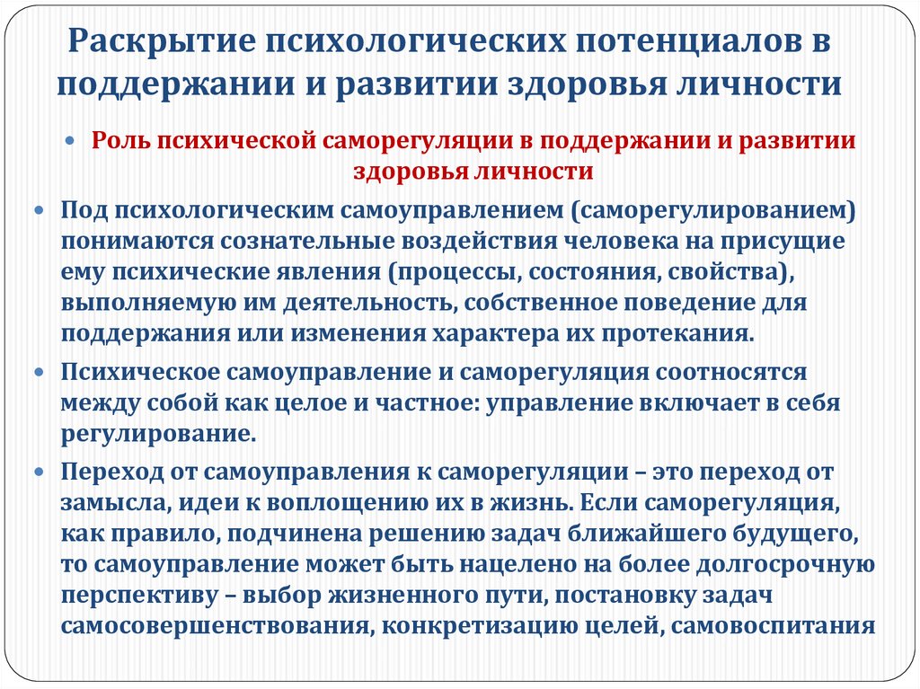 Потенциал раскрыт. Самоуправление психическим состоянием. Психическое самоуправление и здоровье личности.. Психологические основы саморегуляции и самоуправления. Раскрытие потенциала личности.