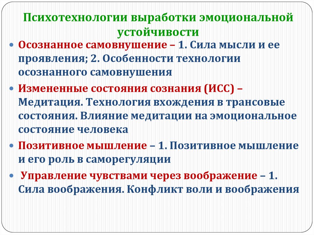 Уровни эмоциональной устойчивости. Современные психотехнологии. Эмоциональная устойчивость. Технологии выработки эмоциональной устойчивости.. Понятие эмоциональной устойчивости.