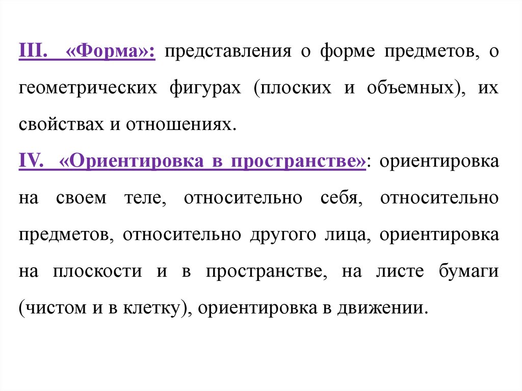 Представлений о форме предметов. Методика математического развития как научная область. Ориентация пространства движение 1 и 2 рода.