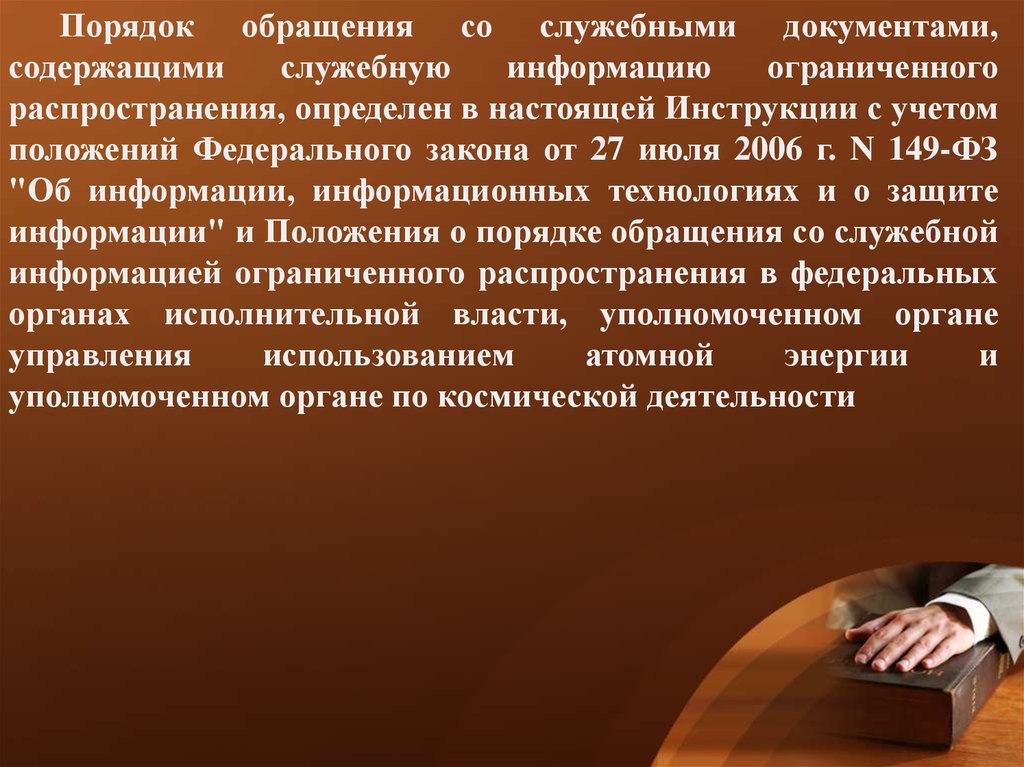 Документ содержащий информацию. Порядок обращения со служебными документами. Порядок работы со служебной информацией. Порядок работы со служебными документами. Правила работы с служебной документацией..