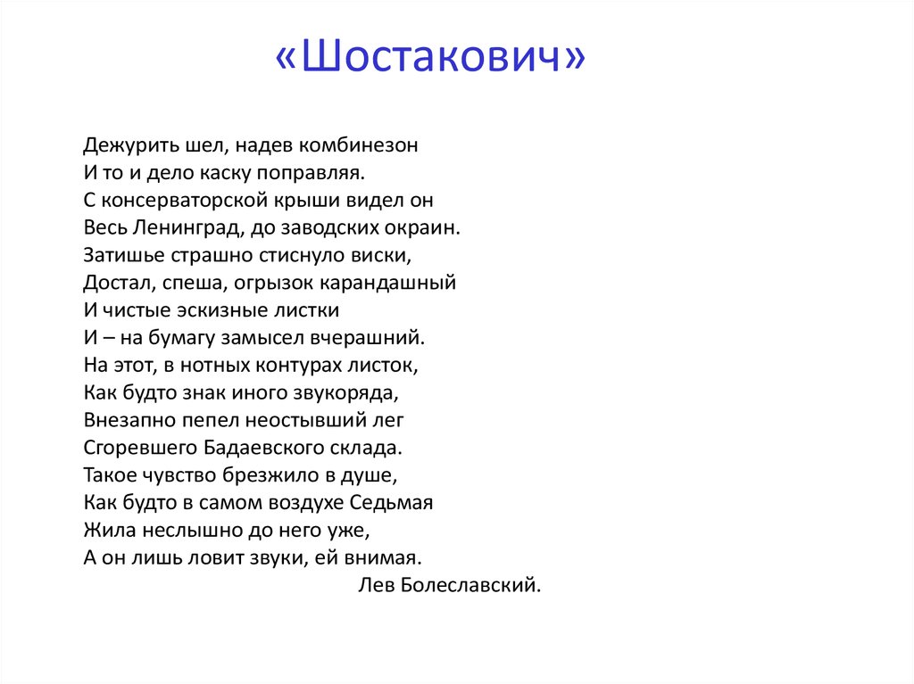 Поэзия шостаковича. Стихи о Ленинградской симфонии Шостаковича. Стих о 7 симфонии Шостаковича. Стихотворение про Ленинградскую симфонию. Стихи про симфонию номер 7.