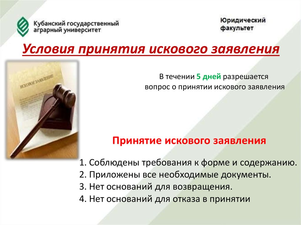 Иск 8. Условия принятия искового заявления. Исковое заявление для презентации. Принятие искового заявления. Основания к отказу в принятии заявления.. Предпосылки искового заявления условия.