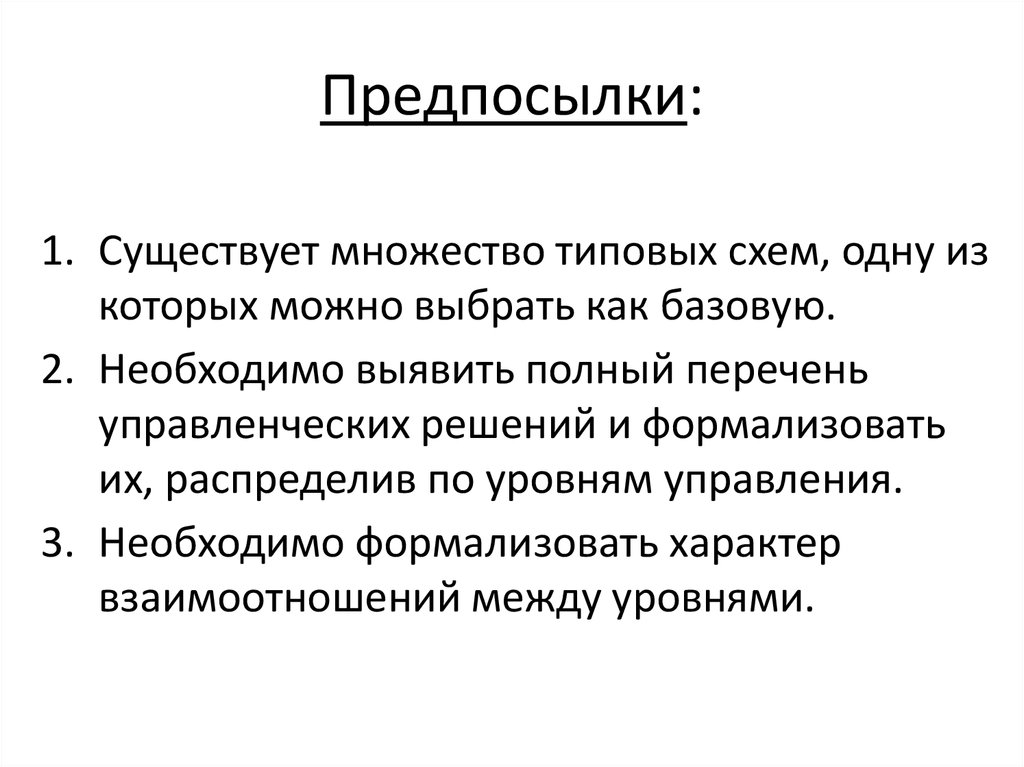 Предпосылки: