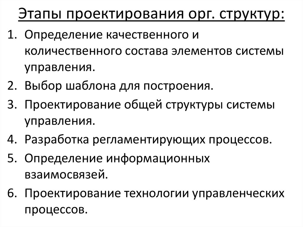 Этапы проектирования орг. структур: