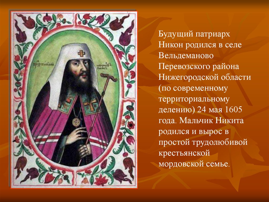 Как сложилась судьба патриарха никона. Патриарх Никон. Патриарх Никон (1605. Патриарх Никон событие. Сведение с патриаршества Никона.