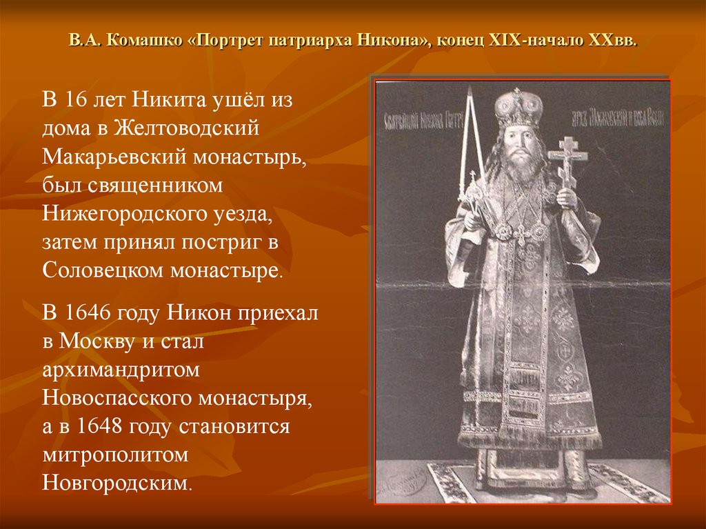 Нижегородский край и церковный раскол патриарх никон и протопоп аввакум презентация