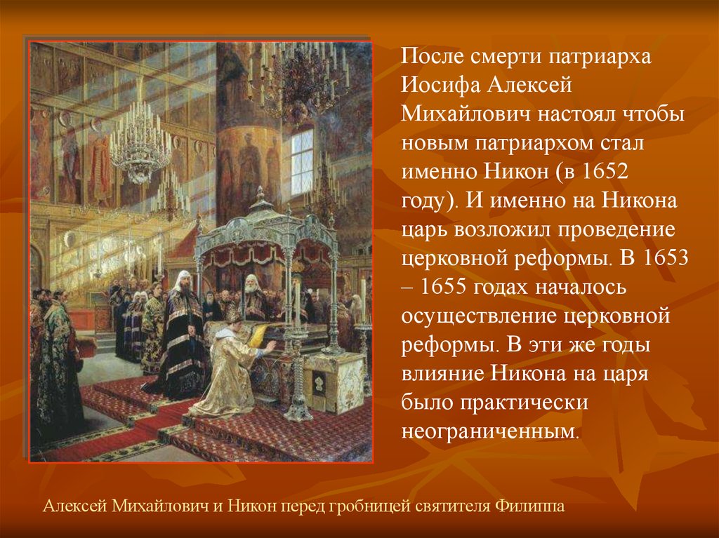 Церковная реформа 1653 1655 гг. 1653-1655 Гг. – церковная реформа Патриарха Никона.