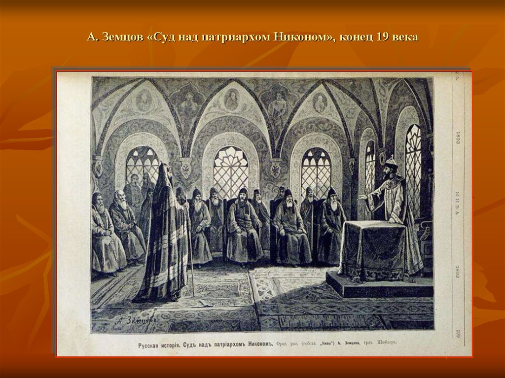 Смерть никона. С.Д.Милорадовича «суд над Патриархом Никоном»..