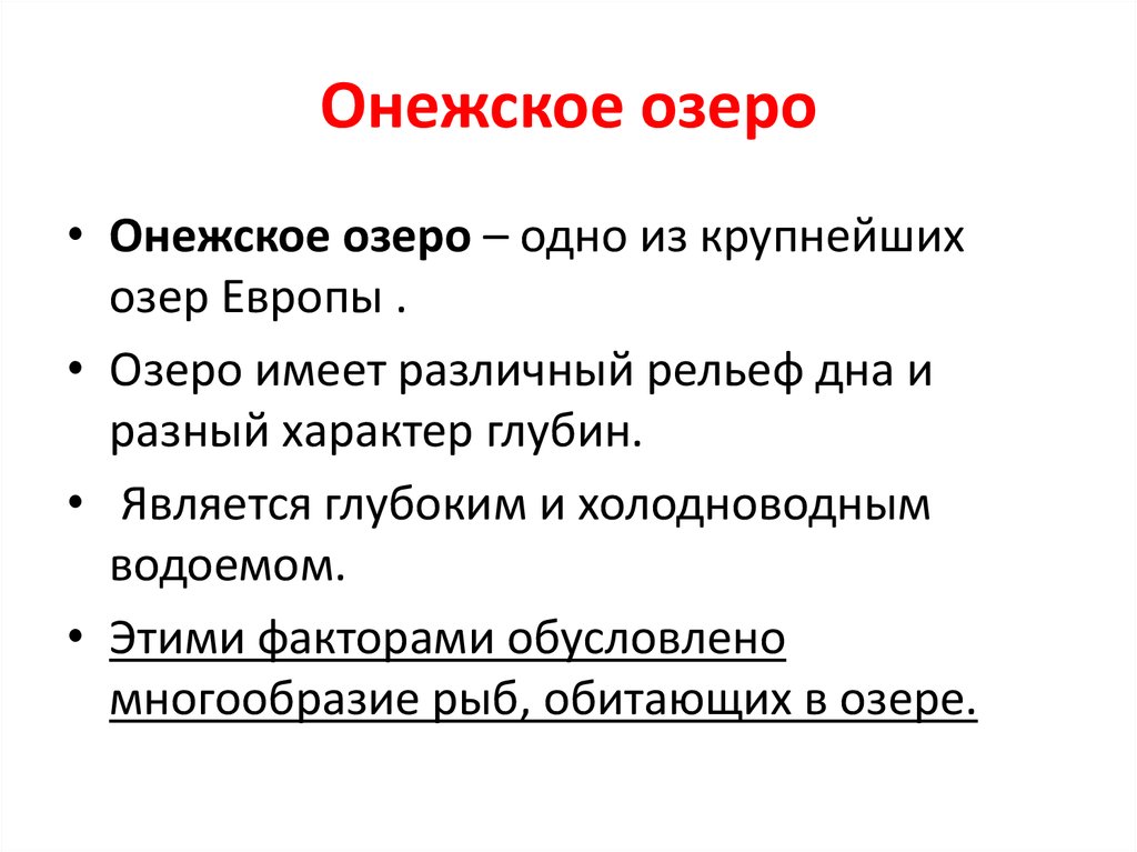 Описание онежского озера по плану 6 класс география