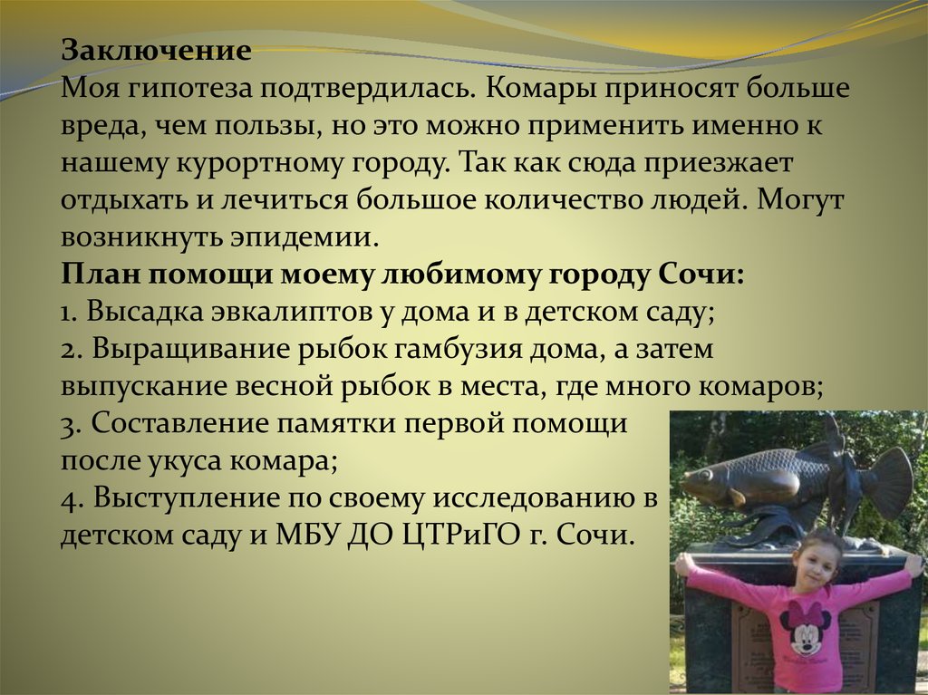 Заключение Моя гипотеза подтвердилась. Комары приносят больше вреда, чем пользы, но это можно применить именно к нашему
