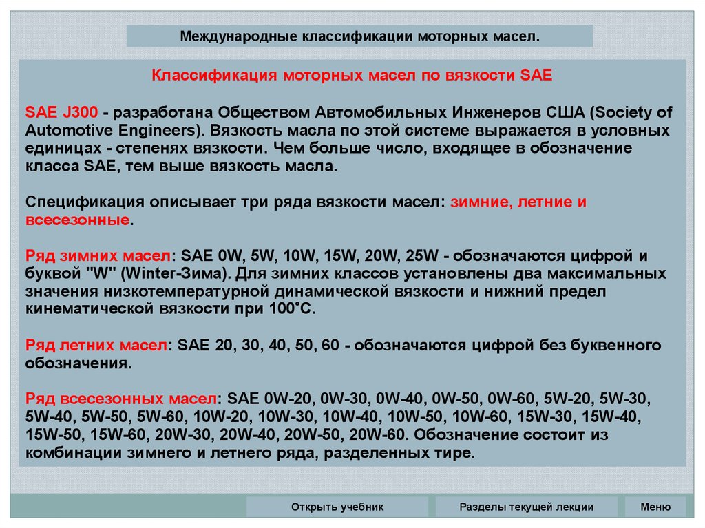 Классификация моторных масел. Классификация масел SAE j300. Классификация допусков моторных масел с3.