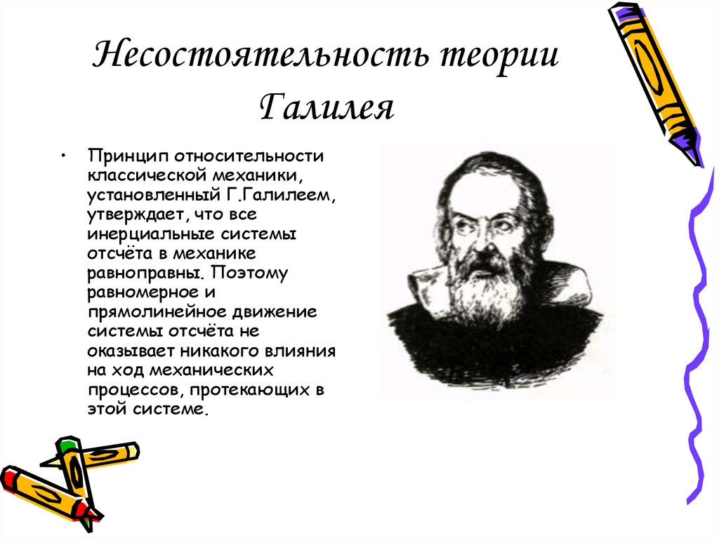 Несостоятельность теории Галилея