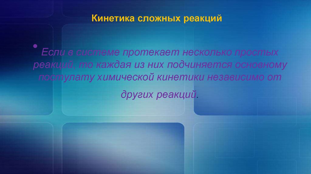 Сложные реакции. Кинетика сложных реакций. Кинетические закономерности сложных реакций. Сложные реакции кинетика типы. Сложные реакции презентация.