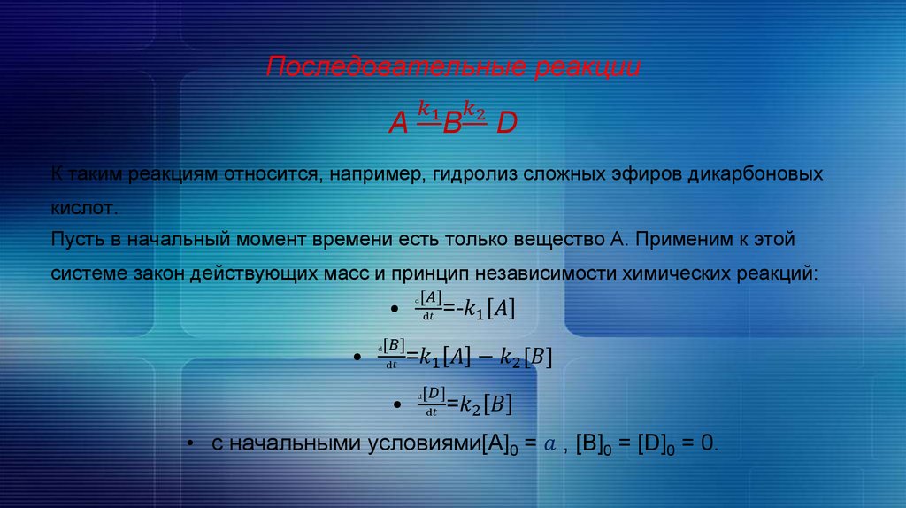 Система начальных моментов. Кинетика последовательных реакций. Принцип независимости химических реакций. Последовательные реакции примеры. Кинетика сложных реакций.