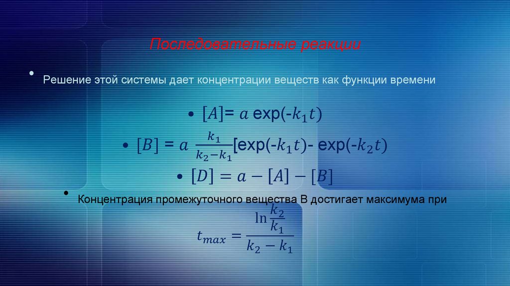 Формула максимальной концентрации. Концентрация в последовательных реакциях. Последовательные реакции формула. Максимальная концентрация промежуточного вещества в. Концентрация связующего вещества.