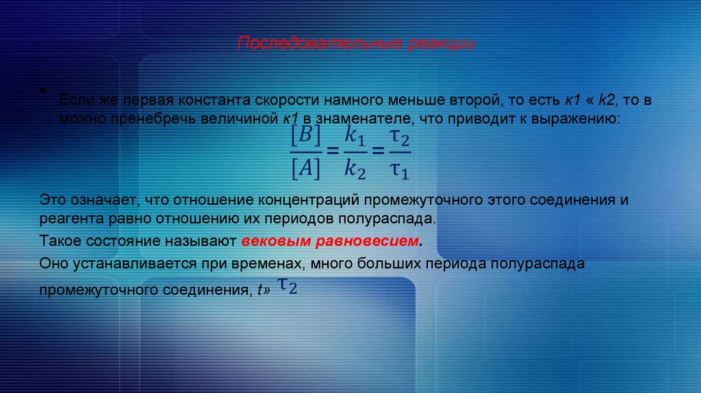 Константа скорости. Сложные последовательные реакции скорость. Константа скорости реакции последовательных реакций. Как найти константу скорости.