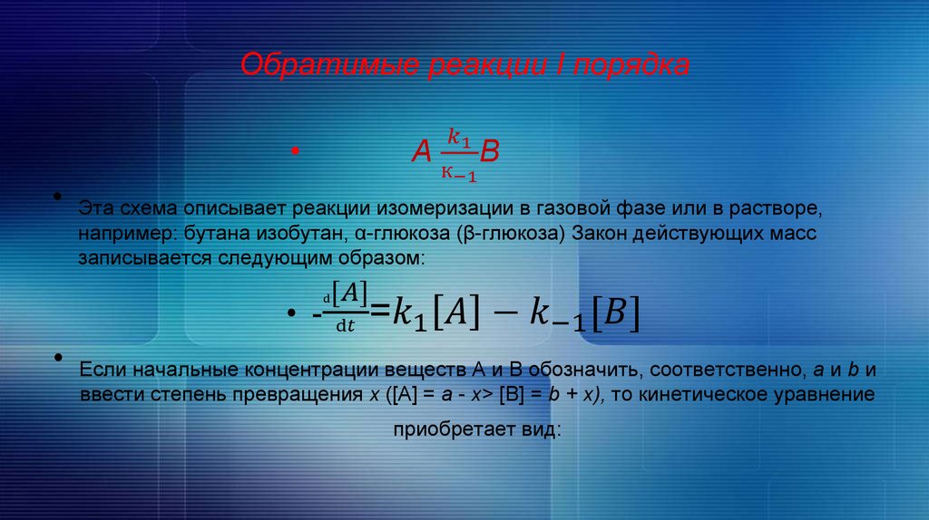 Метод первой реакции. Кинетика сложных реакций. Сложные обратимые реакции. Реакции в идеальной газовой фазе. Уравнение обратимой реакции первого порядка.