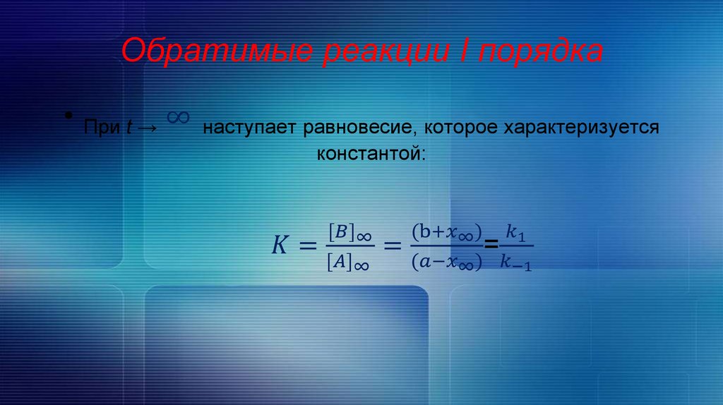 I порядка. Обратимая реакция первого порядка. Сложные обратимые реакции. Кинетика обратимых реакций. Смешанная кинетика.