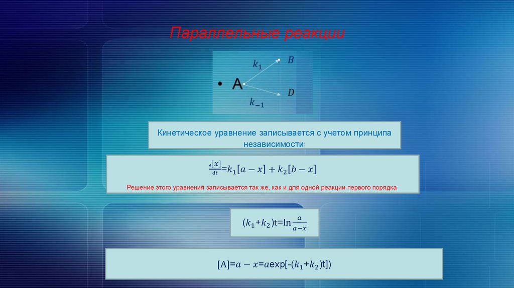 Принцип реакции. Уравнения для кинетики сложных реакций. Параллельные реакции кинетика. Как записывается уравнение. Как записать кинетическое уравнение.