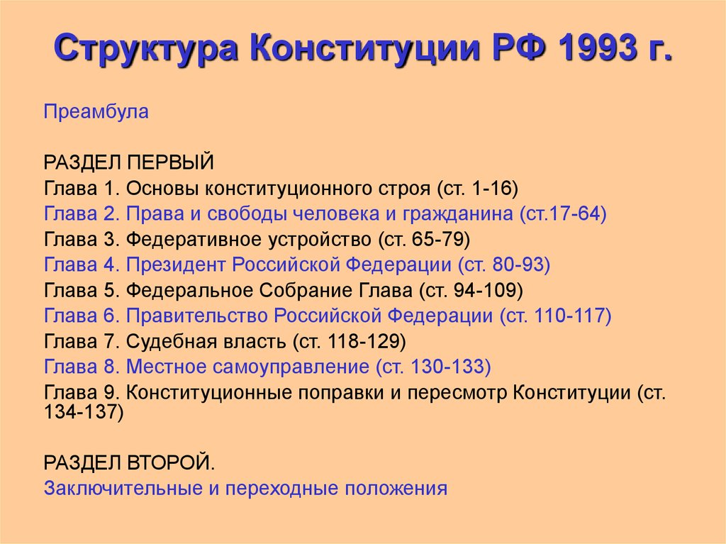 Какое содержание имеет сегодня наше конституционное. Какова структура Конституции РФ 1993. Структура Конституции РФ 1993 Г.. Структура Конституции РФ 1993 года. Содержательная структура Конституции РФ 1993.