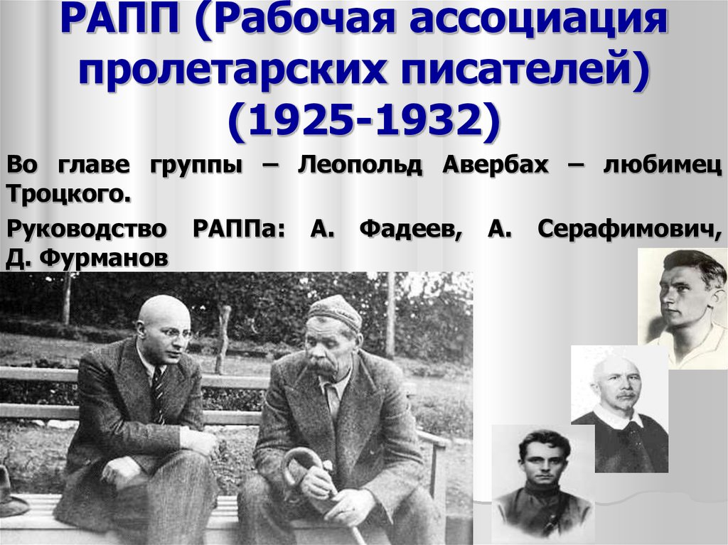 РАПП (Рабочая ассоциация пролетарских писателей) (1925-1932)