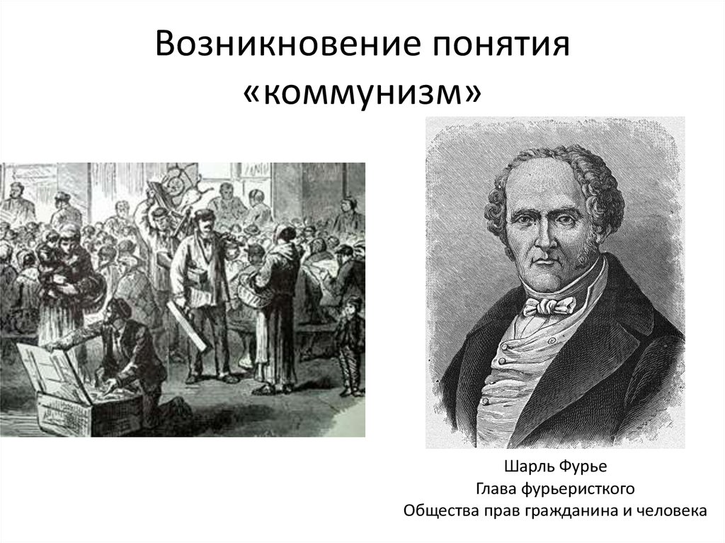 Возникновение понятия. Шарль Фурье происхождение. Коммунистические идеи в XIX веке развивал. Возникновение. Этапы развития общества Шарль Фурье.