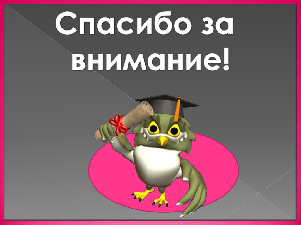 Спасибо за внимание!