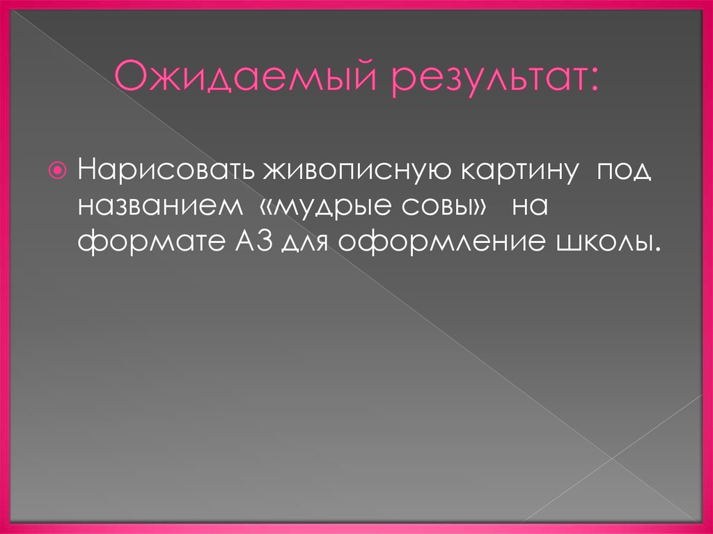 Ожидаемый результат: