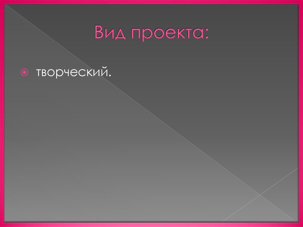 Вид проекта: