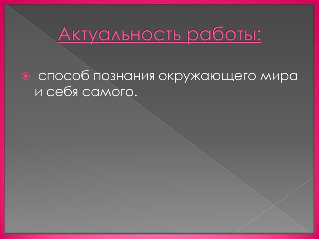 Актуальность работы: