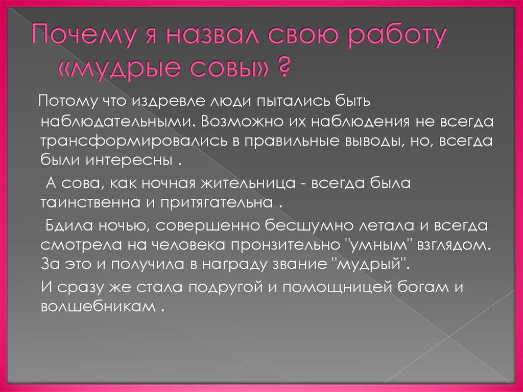 Почему я назвал свою работу «мудрые совы» ?