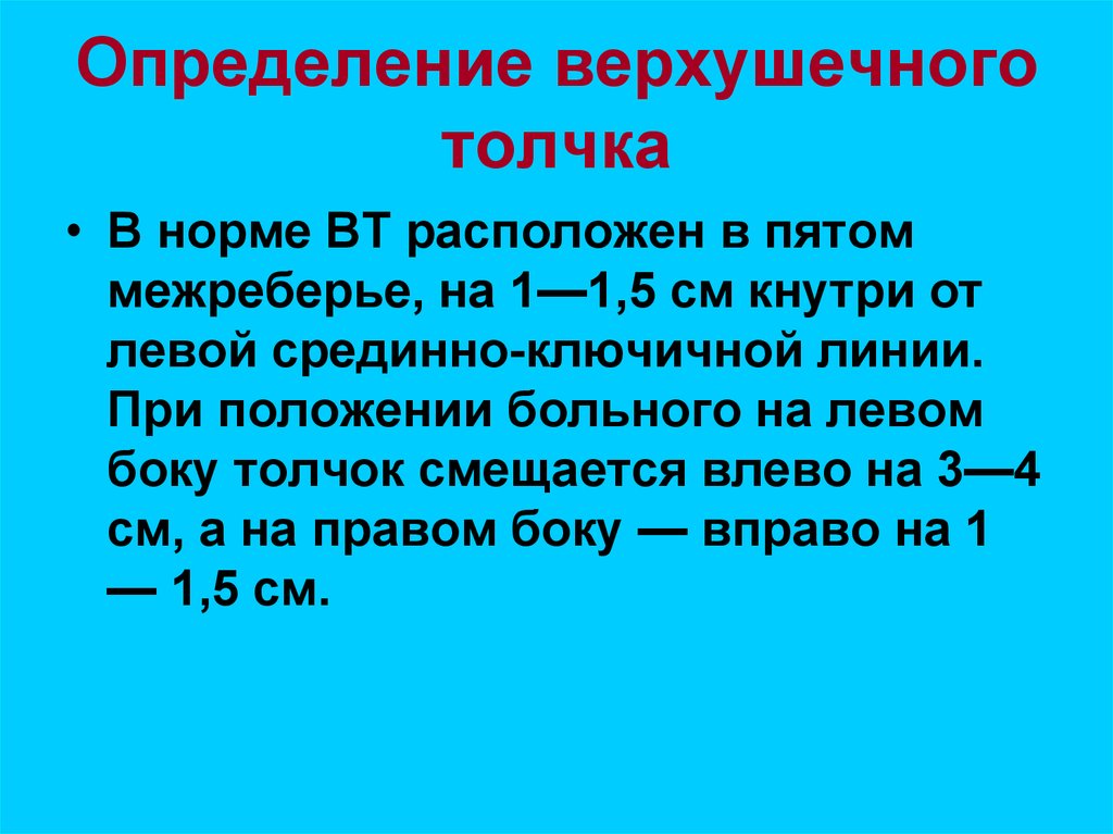 В норме находится в. Определение верхушечного толчка. Методика определения верхушечного толчка. Определение и оценка верхушечного толчка сердца алгоритм. Определение и оценка верхушечного толчка сердца алгоритм у детей.