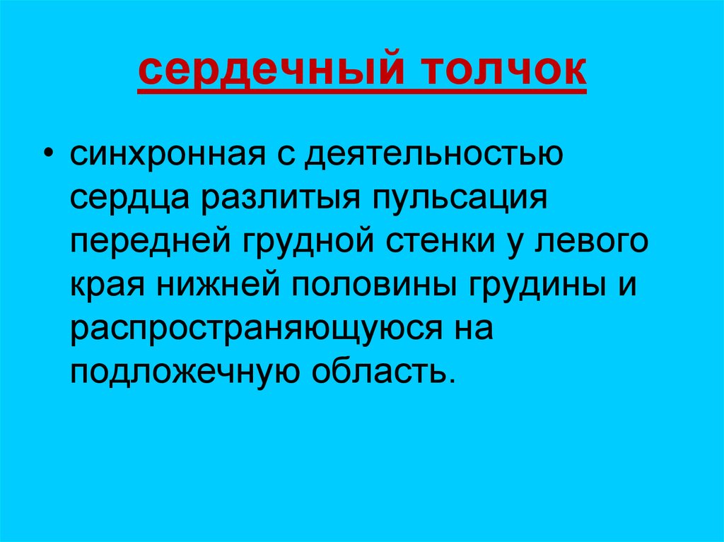 Сердечный толчок. Сердечный толчок в норме не определяется.