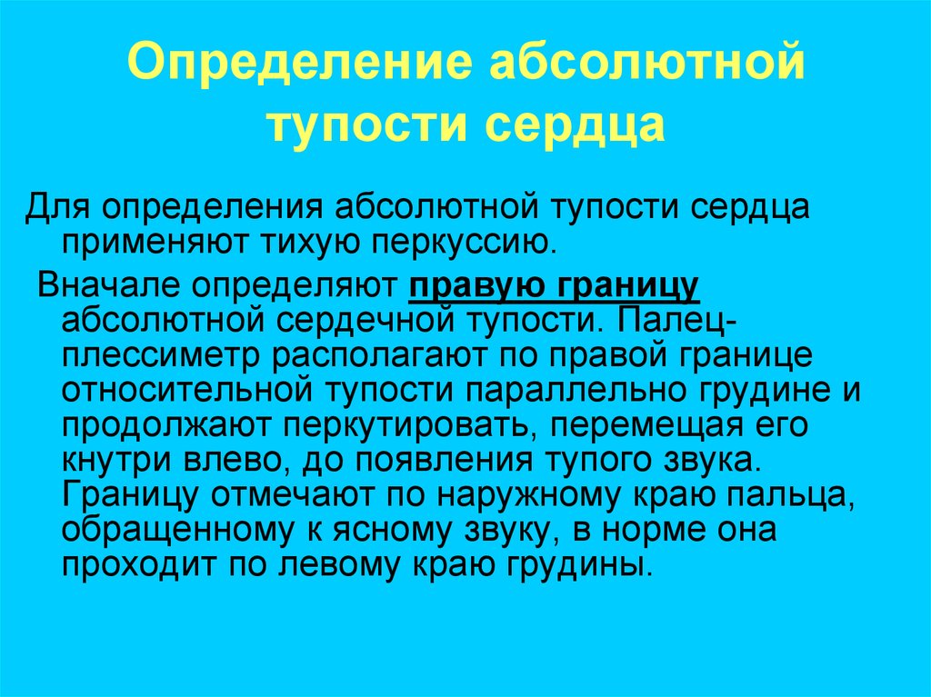 Абсолютный сердечный. Определение абсолютной тупости. Тишайшая перкуссия применяется для определения. Осмотр прекардиальной области заключение. Малоподвижны как определяется абсолютный сердечно.