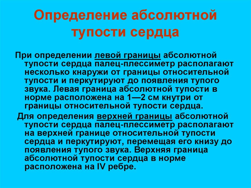 Абсолютный сердечный. Определение абсолютной тупости. Определение тупости сердца. Определение абсолютной тупости сердца. Границы абсолютной тупости сердца.