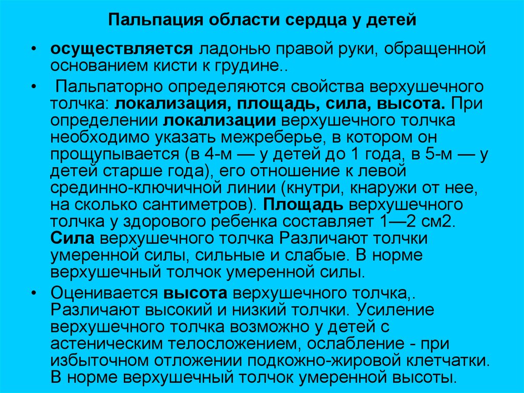 Сердечный толчок. Пальпация сердца в норме. Пальпация верхушечного и сердечного толчка алгоритм. Пальпация области сердца верхушечный толчок.