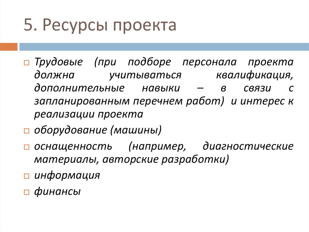 5 трудовые ресурсы. Ресурсы проекта. Виды ресурсов проекта. Ресурсы проекта пример. Информационные ресурсы проекта.