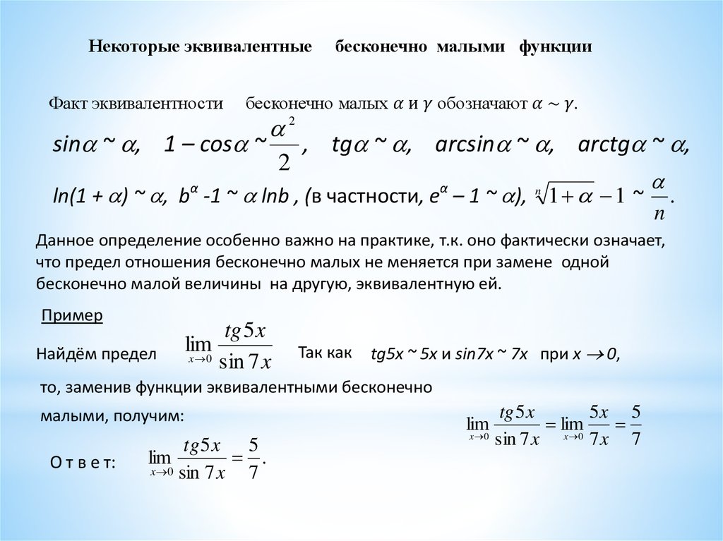 Эквивалентные бесконечно малые функции