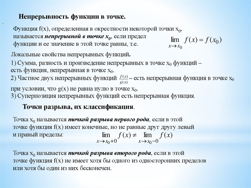 Свойства функций непрерывных на отрезке 10 класс. Свойства функций непрерывных в точке. Свойства функции непрерывность функции. Основные свойства функции, непрерывной точке. Непрерывность функции свойства непрерывных функций.