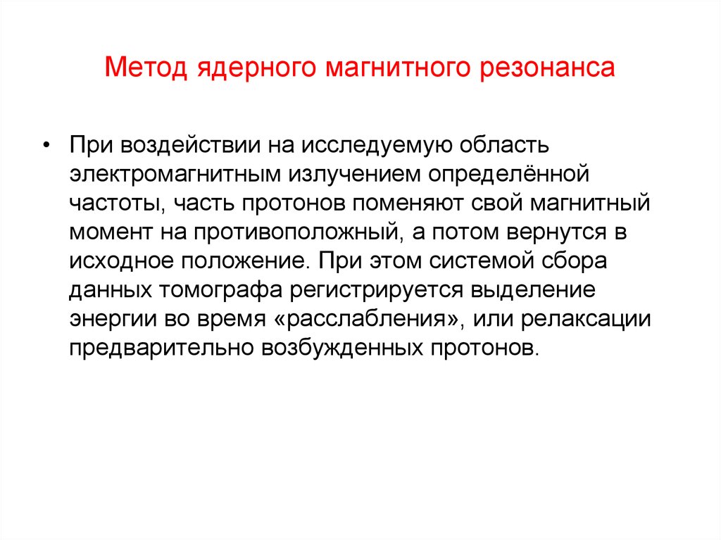 Ядерно магнитная. Метод ядерного магнитного резонанса. ЯМР сущность метода. Ядерный магнитный резонанс сущность метода. Метол ядерно магнитногшо резоннса.