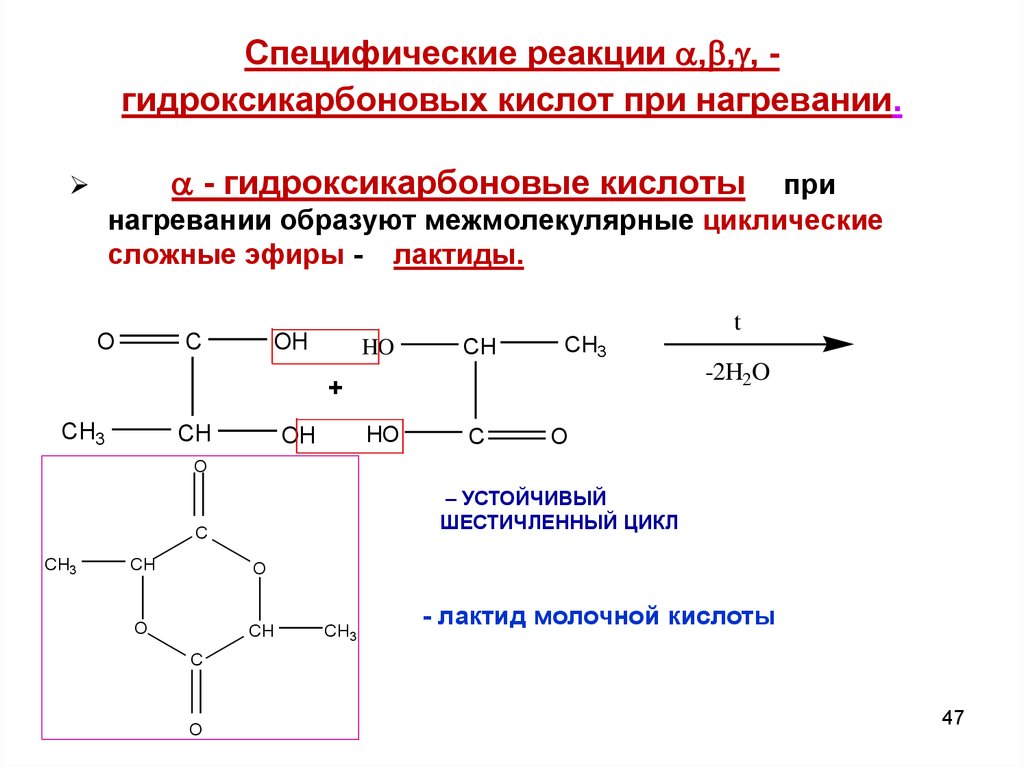 Происходят циклические реакции. Специфические свойства гидроксикарбоновые кислоты. Специфической реакции, протекающей при нагревании молочной кислоты. Реакции кислот при нагревании. При нагревании β-гидроксикарбоновых кислот образуются:.