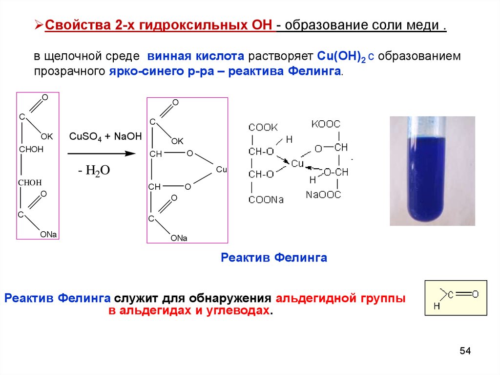 Реакции на гидроксильную группу. Реактив Фелинга cuso4. Реактив Фелинга винная кислота. Кислота с реактивом Фелинга. Взаимодействие винной кислоты с гидроксидом меди 2.