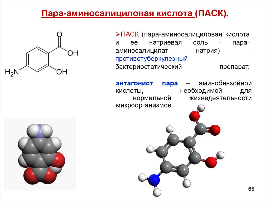 Пара-аминосалициловая кислота (ПАСК).